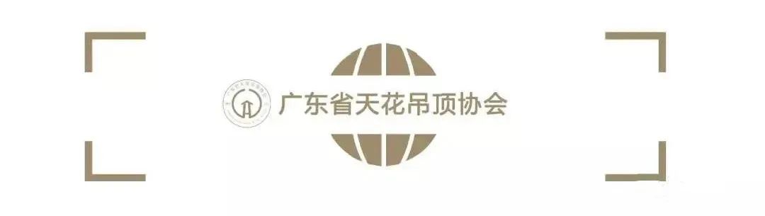 廣東省天花吊頂協(xié)會(huì)