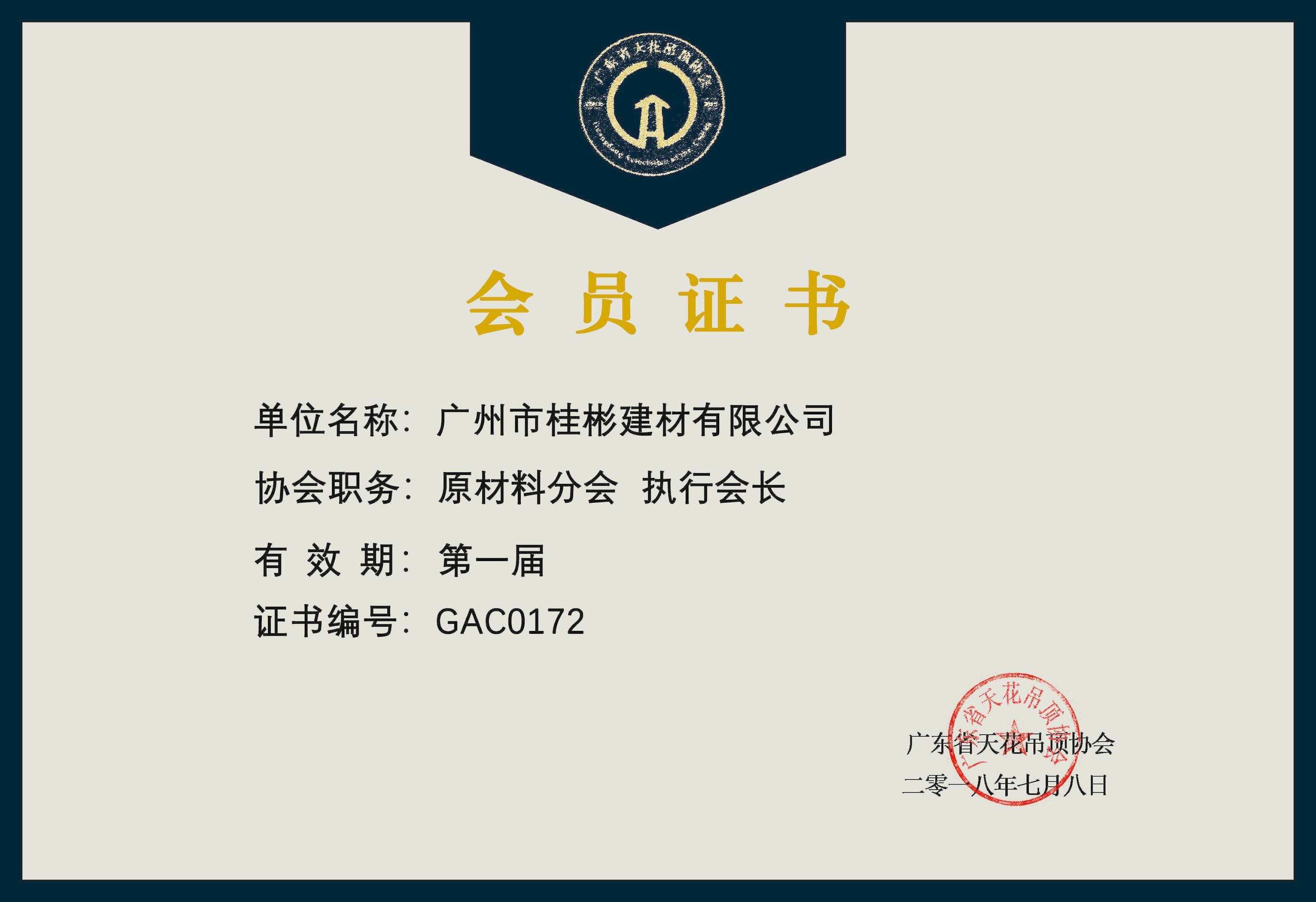 第一屆原材料分會(huì)執(zhí)行會(huì)長(zhǎng) 會(huì)員證書(shū)
