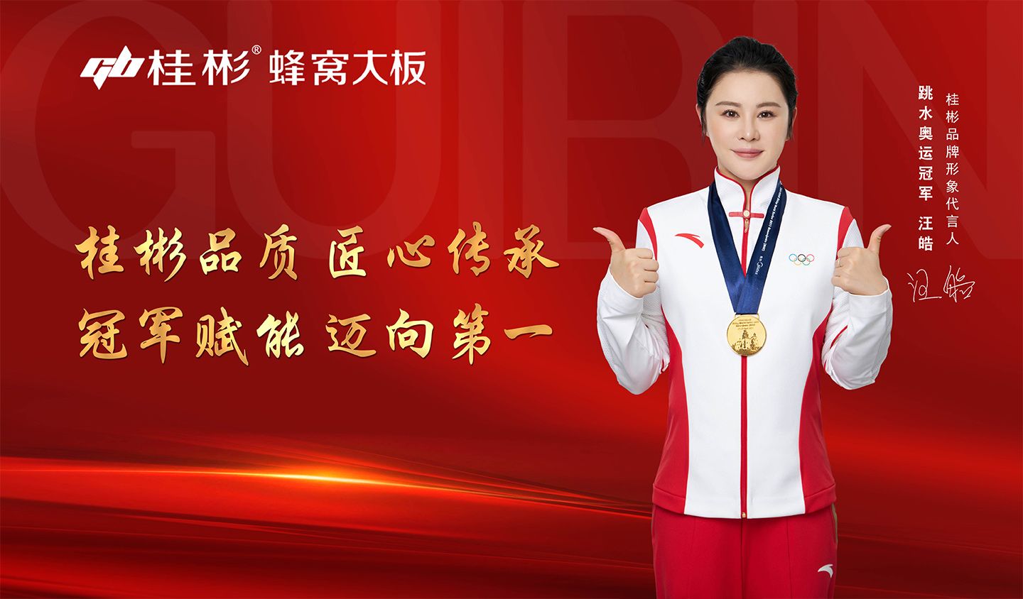 跳水奧運(yùn)冠軍汪皓代言桂彬品牌，攜手開(kāi)啟新篇章